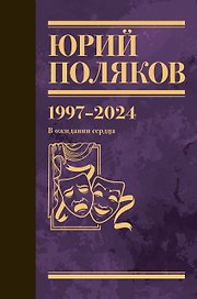 Собрание сочинений. Том 14. 1997-2024