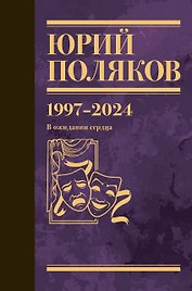 Собрание сочинений. Том 14. 1997-2024