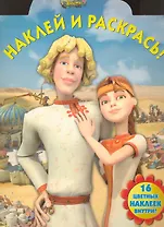 Наклей и раскрась № НР 1037 ("Новые приключения Аленушки и Еремы") (16 цв. наклеек внутри) (мягк) (Эгмонт)