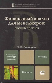 Финансовый анализ для менеджеров: оценка, прогноз : учебник для магистров / 2-е изд,. перераб. и доп.