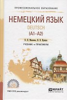 Немецкий язык Deutsch (A1-A2) Учебник и практикум (ПО) Миляева
