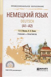 Немецкий язык Deutsch (A1-A2) Учебник и практикум (ПО) Миляева