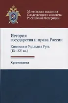 История государства и права России. Киевская и Удельная Русь (IX-XV вв.). Хрестоматия
