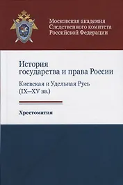 История государства и права России. Киевская и Удельная Русь (IX-XV вв.). Хрестоматия