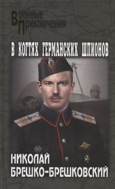 В когтях германских шпионов