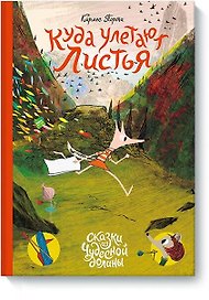 Куда улетают листья
