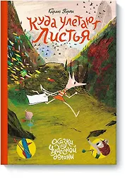 Куда улетают листья