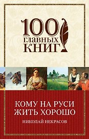 Кому на Руси жить хорошо