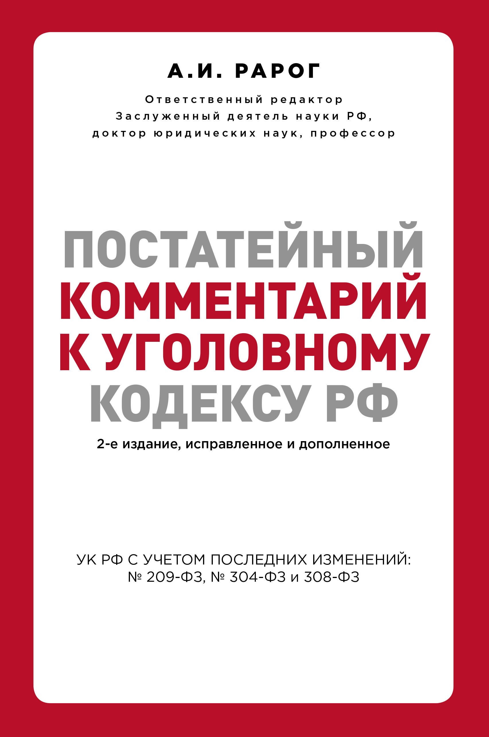 

Постатейный комментарий к Уголовному кодексу РФ. 2-е издание, исправленное и дополненное