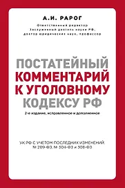 Постатейный комментарий к Уголовному кодексу РФ. 2-е издание, исправленное и дополненное