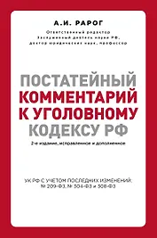 Постатейный комментарий к Уголовному кодексу РФ. 2-е издание, исправленное и дополненное