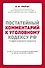 Постатейный комментарий к Уголовному кодексу РФ. 2-е издание, исправленное и дополненное - 0
