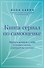 Книга-сериал по самооценке. Вернуть доверие к себе и создать жизнь, о которой вы мечтали - 0