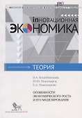 Особенности экономического роста и его моделирования - 0