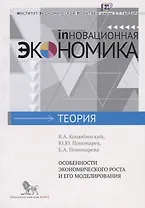 Особенности экономического роста и его моделирования