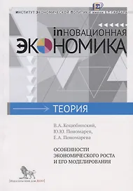 Особенности экономического роста и его моделирования