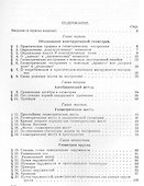Методы геометрических построений: Учебное пособие. 3-е издание - 1