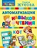 Автоматизация навыков чтения - 0