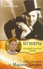Пять вечеров с Марлен Дитрих