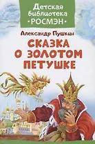 Сказка о Золотом Петушке.