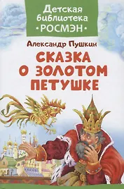 Сказка о Золотом Петушке.