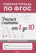 Учимся считать от 1 до 10: рабоч.тетрадь