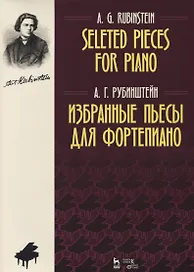 Избранные пьесы для фортепиано. Ноты