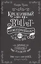 Ежедневник недатированный «Креативный bullet-ежедневник на весь год» А5, 112 листов, Контэнт