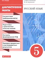 Русский язык. 5 класс. Диагностические работы