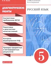 Русский язык. 5 класс. Диагностические работы