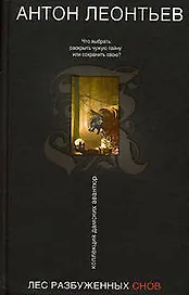 Лес разбуженных снов