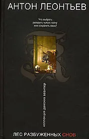 Лес разбуженных снов