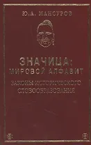 ЗНАЧИЦА: Мировой алфавит. Законы исторического словообразования.