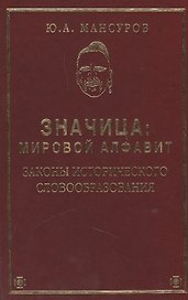 ЗНАЧИЦА: Мировой алфавит. Законы исторического словообразования.