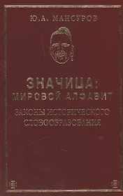 ЗНАЧИЦА: Мировой алфавит. Законы исторического словообразования.