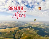 Фотоальбом «Земля и небо»