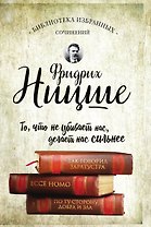 Фридрих Ницше. Так говорил Заратустра. Ecce Homo