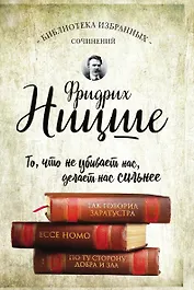 Фридрих Ницше. Так говорил Заратустра. Ecce Homo