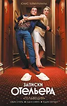 Записки отельера. «Гельвеция»