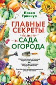 Главные секреты вашего сада и огорода (переиздание) - 0