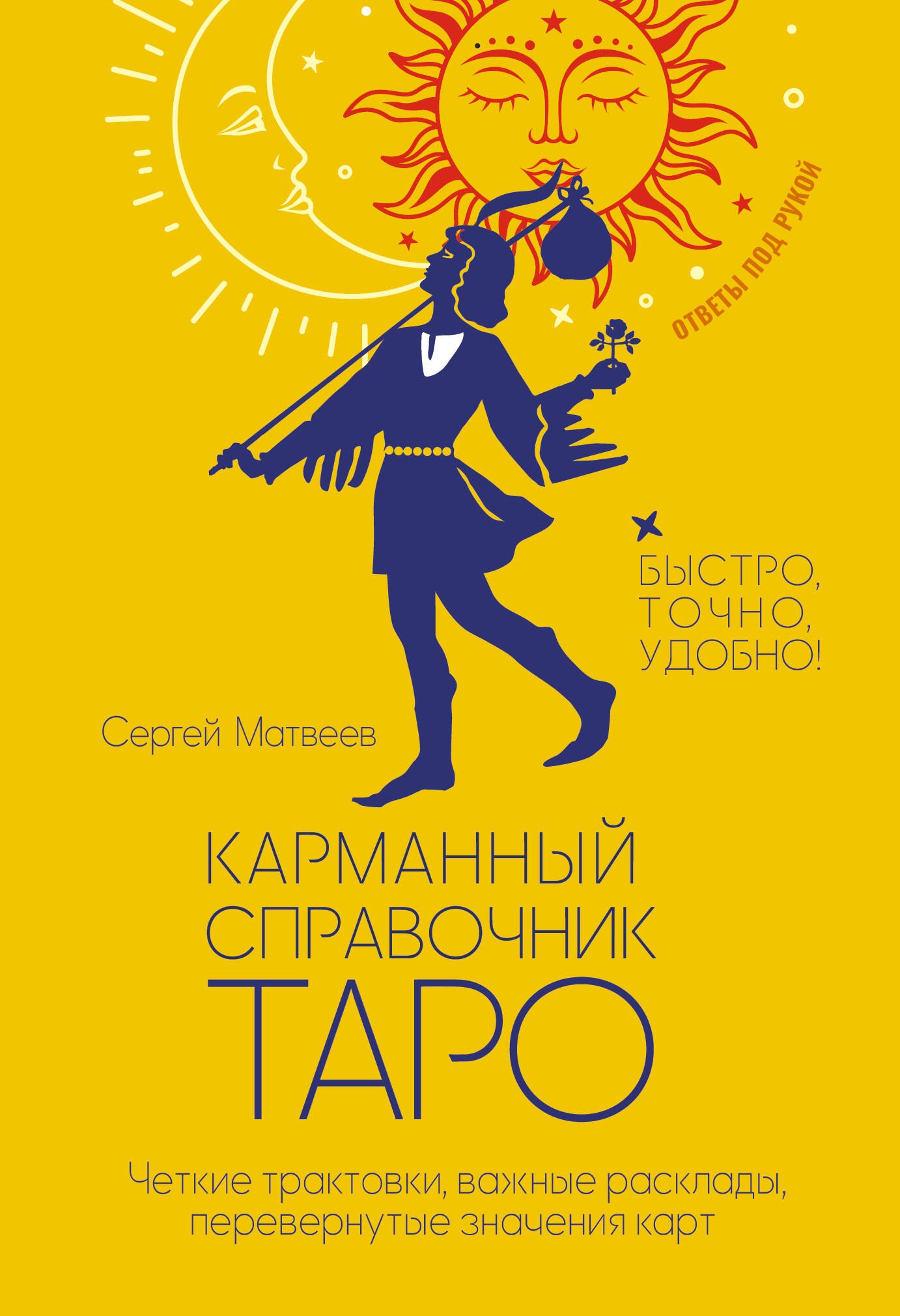   Буквоед Карманный справочник Таро. Четкие трактовки, важные расклады, перевернутые значения карт