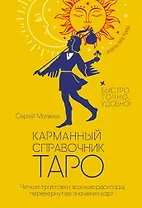 Карманный справочник Таро. Четкие трактовки, важные расклады, перевернутые значения карт