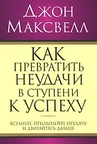 Как превратить неудачи в ступени к успеху