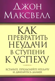 Как превратить неудачи в ступени к успеху