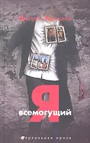 Я всемогущий