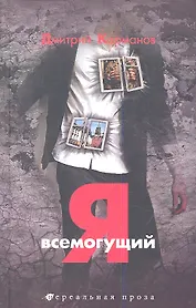 Я всемогущий
