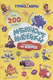 Мотивирующие наклейки. Турбозавры, вперед. Более 200 наклеек