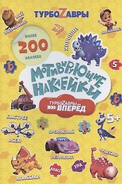 Мотивирующие наклейки. Турбозавры, вперед. Более 200 наклеек
