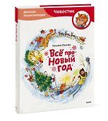 Всё про Новый год. Детская энциклопедия - 2