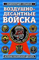 Воздушно-десантные войска: история российского десанта